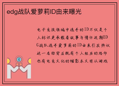 edg战队爱萝莉ID由来曝光
