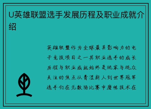 U英雄联盟选手发展历程及职业成就介绍