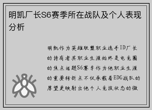 明凯厂长S6赛季所在战队及个人表现分析