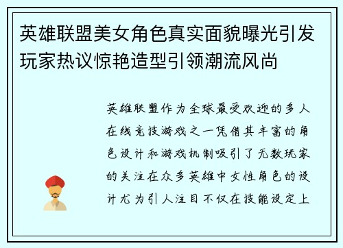 英雄联盟美女角色真实面貌曝光引发玩家热议惊艳造型引领潮流风尚