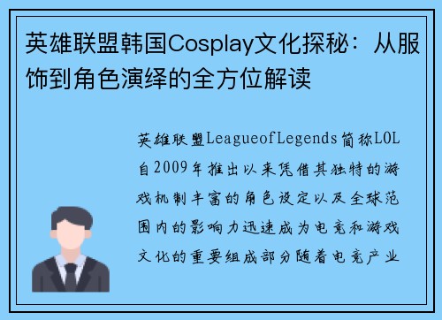英雄联盟韩国Cosplay文化探秘：从服饰到角色演绎的全方位解读