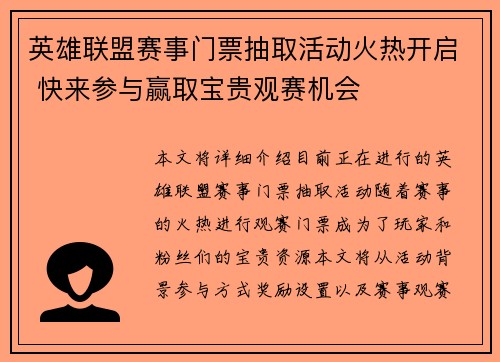 英雄联盟赛事门票抽取活动火热开启 快来参与赢取宝贵观赛机会