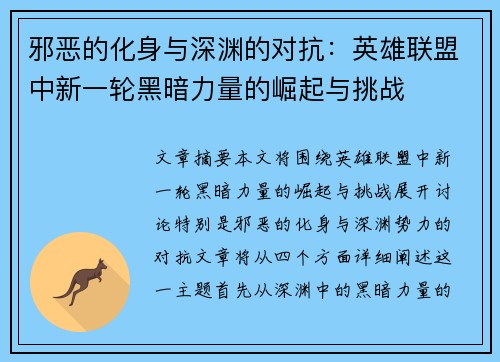 邪恶的化身与深渊的对抗：英雄联盟中新一轮黑暗力量的崛起与挑战