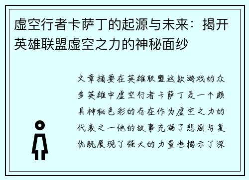 虚空行者卡萨丁的起源与未来：揭开英雄联盟虚空之力的神秘面纱