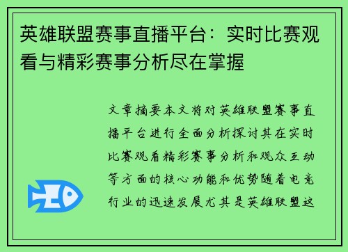 英雄联盟赛事直播平台：实时比赛观看与精彩赛事分析尽在掌握