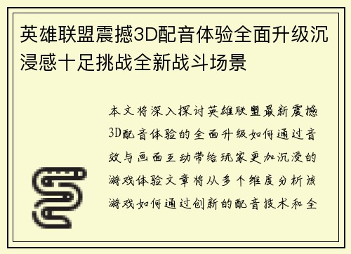 英雄联盟震撼3D配音体验全面升级沉浸感十足挑战全新战斗场景