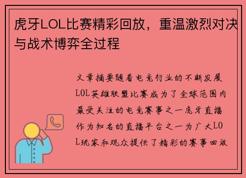 虎牙LOL比赛精彩回放，重温激烈对决与战术博弈全过程