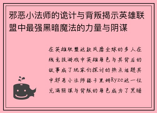 邪恶小法师的诡计与背叛揭示英雄联盟中最强黑暗魔法的力量与阴谋