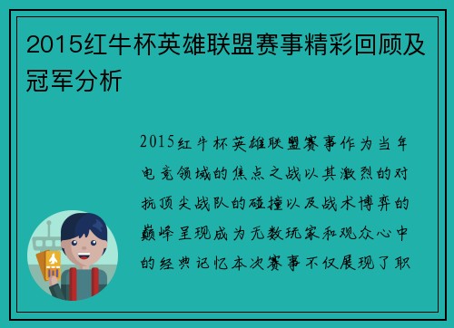 2015红牛杯英雄联盟赛事精彩回顾及冠军分析