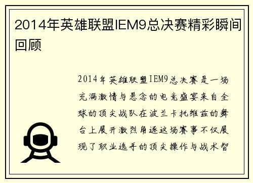 2014年英雄联盟IEM9总决赛精彩瞬间回顾