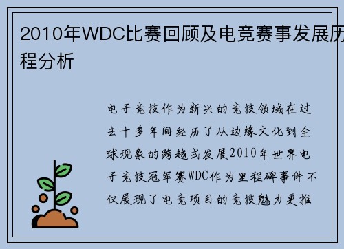 2010年WDC比赛回顾及电竞赛事发展历程分析
