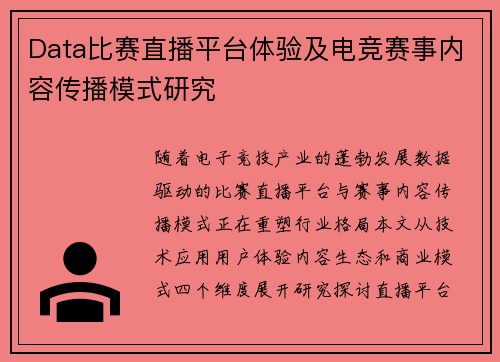 Data比赛直播平台体验及电竞赛事内容传播模式研究