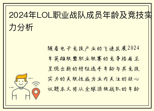 2024年LOL职业战队成员年龄及竞技实力分析