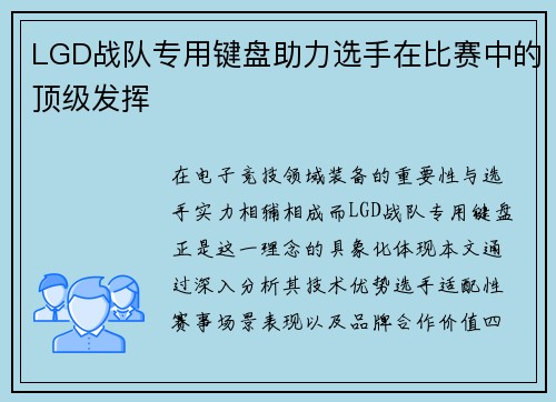 LGD战队专用键盘助力选手在比赛中的顶级发挥