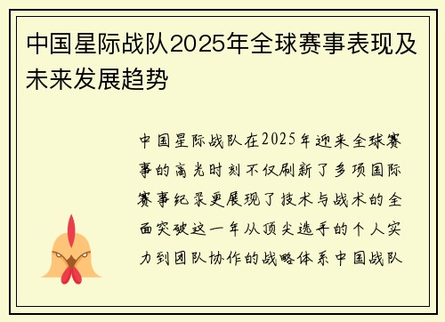 中国星际战队2025年全球赛事表现及未来发展趋势