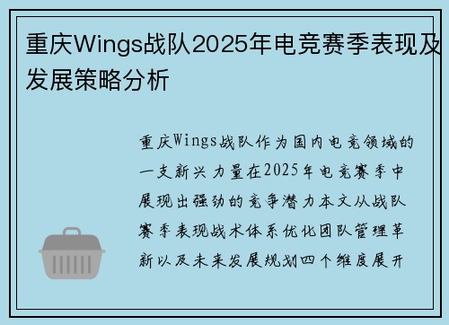 重庆Wings战队2025年电竞赛季表现及发展策略分析