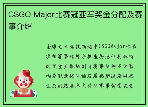 CSGO Major比赛冠亚军奖金分配及赛事介绍