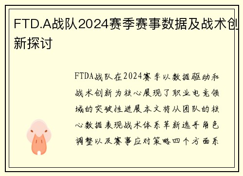 FTD.A战队2024赛季赛事数据及战术创新探讨