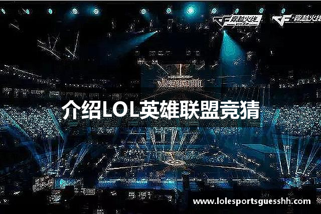 介绍LOL英雄联盟竞猜
